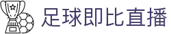 足球比分_比分直播_即比分_7M比分_英超/中超/最新果
